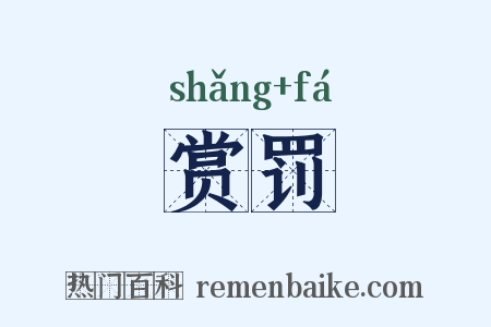 赏罚是什么意思的图片